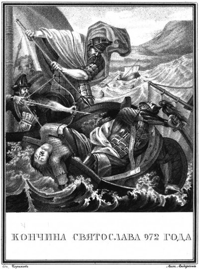 基辅大王子斯维亚托斯拉夫一世之死。 972来自插图卡拉姆津，1836年 作者 鲍里斯·阿尔捷米耶维奇·乔里科夫