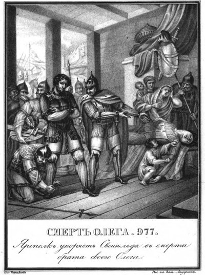 奥格列夫·斯维亚托斯拉维奇之死（977年），图拉姆（Karamzin），1836年 作者 鲍里斯·阿尔捷米耶维奇·乔里科夫