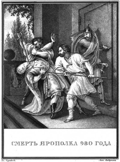 Yaropolk Svyatoslavich之死。 980年于插图卡拉姆津（1836年） 作者 鲍里斯·阿尔捷米耶维奇·乔里科夫