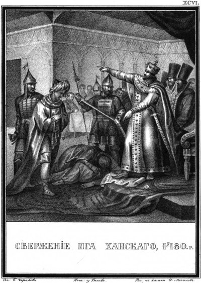 塔塔尔-蒙古在俄罗斯的终结。 1480年于卡拉姆津画报，1836年 作者 鲍里斯·阿尔捷米耶维奇·乔里科夫