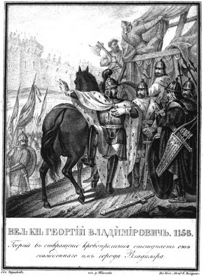 尤里·我·多尔戈鲁基（Yuri I Dolgorukiy）从被围困的弗拉基米尔·弗拉基米尔（Vladimir）撤退，照片摄于图拉姆（Karamzin），1836年 作者 鲍里斯·阿尔捷米耶维奇·乔里科夫