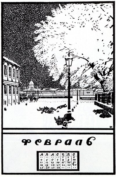 1907年2月。俄国革命日历，1917年 作者 鲍里斯·米哈伊洛维奇·库斯托季耶夫