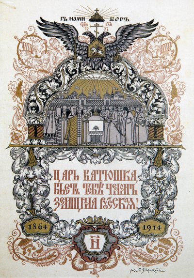 庆祝Zemstvo地方政府成立50周年的音乐会节目，1914年 作者 鲍里斯·兹沃里金
