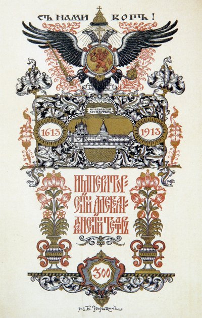 剧院节目单，1913年。   作者 鲍里斯·兹沃里金