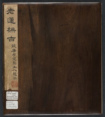 古代大师之后的绘画：第2卷，1598-1652年。 作者 陈洪寿