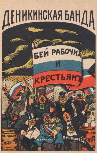 德尼金帮，1919年。 作者 德尼