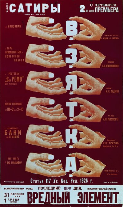 贿赂》一剧的海报，1920年代 作者 德米特里·阿纳托利耶维奇·布拉诺夫