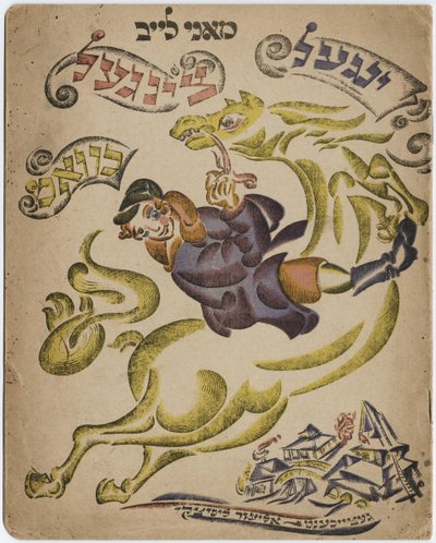 希伯来诗集插图，1918年 作者 埃利泽马科维奇利西茨基