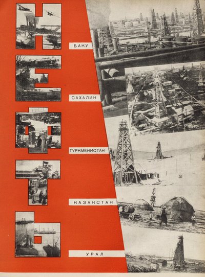 石油。插图来自苏联建立社会主义，1933年。 作者 埃利泽马科维奇利西茨基