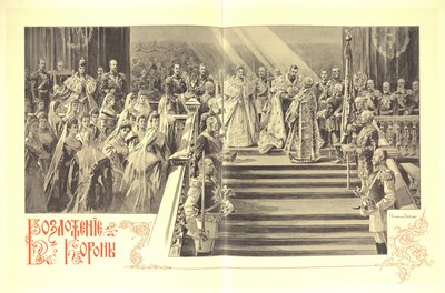 尼古拉二世的加冕仪式，1899年 作者 Elena Petrovna Samokish Sudkovskaya