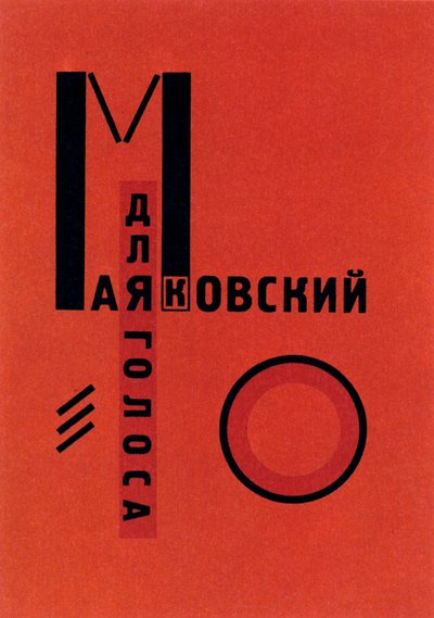 Dlia Golosa争取声音，柏林，1923年 作者 埃利泽马科维奇利西茨基
