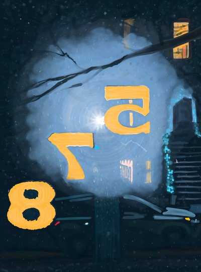 透过前门上的编号看到的夜雪，布鲁克林（数字艺术） 作者 埃文·斯克拉