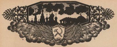 苏维埃锤子和镰刀徽章以及带有洋葱圆顶的俄罗斯天际线（石版画） 作者 法语学校