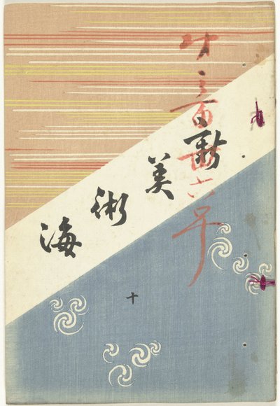 新艺术之海 - 10
神术会 - ju（标题在物体上） 作者 山崎康太郎