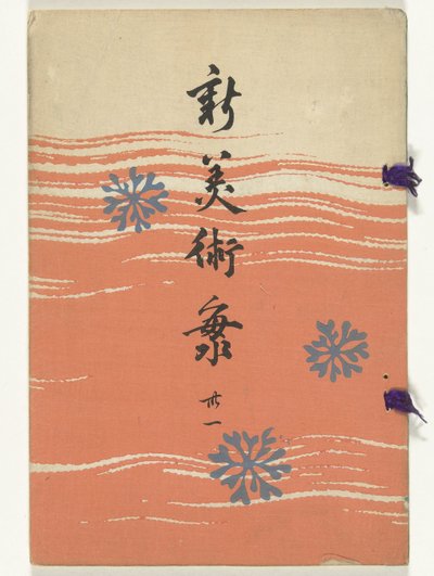 新艺术之海 - 31
新艺术会 - 三条一（物品上的标题） 作者 山崎康太郎