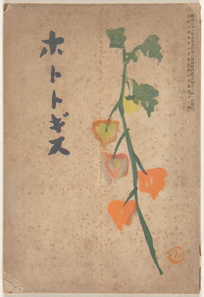 1913 年 9 月
穂多吉蘇（物體上的標題） 作者 平福百水