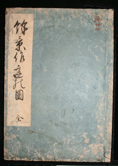 日和之祖》(Yokei Tsukuri Niwa no Zu) 作者 菱川师信