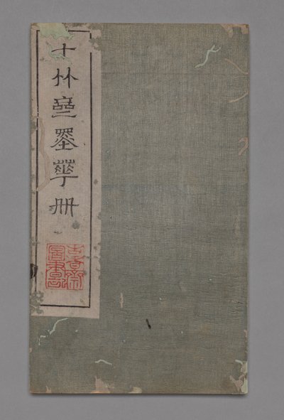 十竹画室书画手册石柱斋书华铺：其他，1675-1800年 作者 胡正彦
