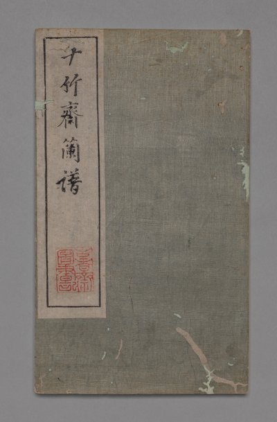 十竹工作室书画手册石竹寨书画院：兰花，1765-1800年。 作者 胡正彦