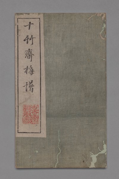 《十竹画室书画手册》石柱寨书画铺：梅花，1675-1800年 作者 胡正彦