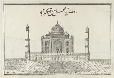 Taja Maha"，《Ziyarat al-Arab》插图，德里 作者 印度学校