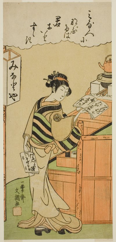 米纳托亚茶馆服务员 作者 一物斋文长