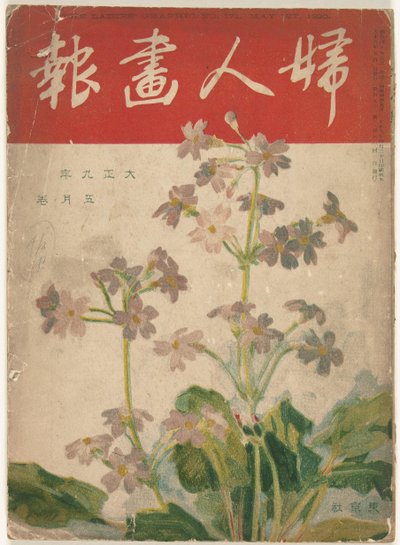 梅 1920
仕女图（物上题名）
Fujin gaho（物品上的标题） 作者 加藤诚司