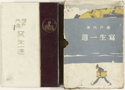 日本内海素描
濑户内海写生图》（标题见实物） 作者 吉田宏