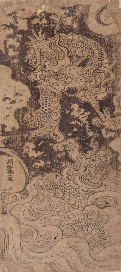 龙与风暴》（木刻版画） 作者 oda田K