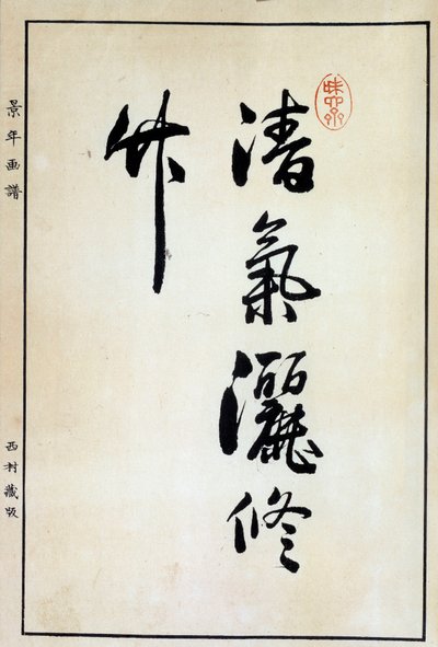 艺术日本：书法，汉字 18 世纪 Coll。 部分。 作者 日本学校
