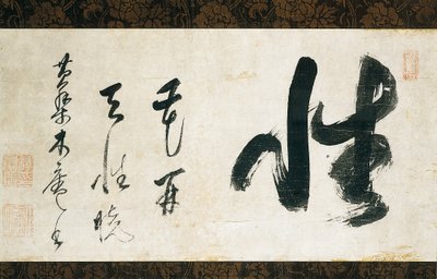 书法卷轴 作者 日本学校