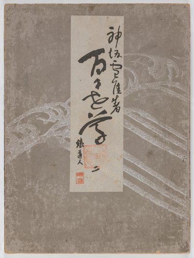 百世花开（桃源草）》第 2 卷 作者 神坂积家