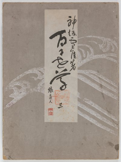 百世花开（桃源草）》第 3 卷 作者 神坂积家