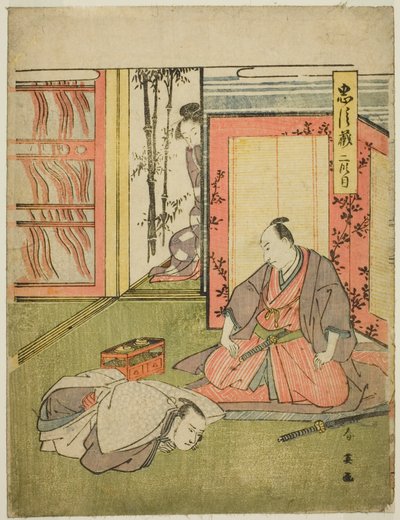 第二幕：《四十七忠臣库》中桃野井若三之助的宿舍 作者 胜川俊英