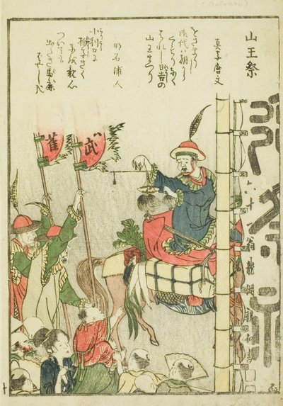 山王祭（Sanno matsuri），选自图画书《东都胜景一览》（Toto shokei ichiran）第 1 卷。 作者 葛饰北斋