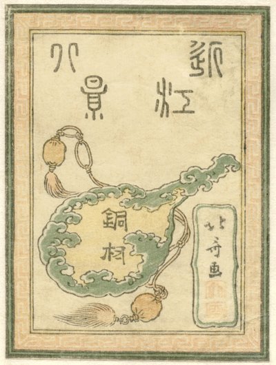 近江省八景雕刻系列标题版画
近江省八景（实物上的系列标题） 作者 葛饰北斋
