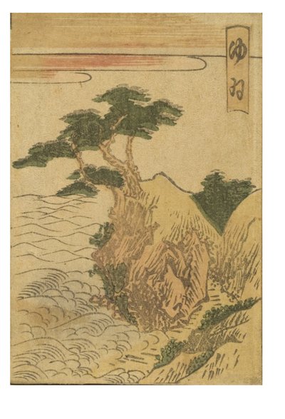 东海道53个车站系列中的Yui站，彩色印刷。 作者 葛饰北斋
