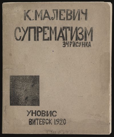 至上主义：34幅画，1920年 作者 卡齐米尔·塞韦里诺维奇·马列维奇
