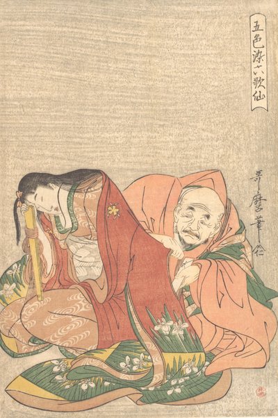 "诗人Sojo Henjo 816-890将一封信塞进一个女人的袖子里......，约1798年。 作者 北川宇多郎