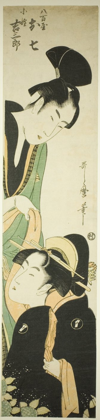 八重谷大七和甲州吉三郎（八重谷大七和甲州吉三郎） 作者 北川宇多郎