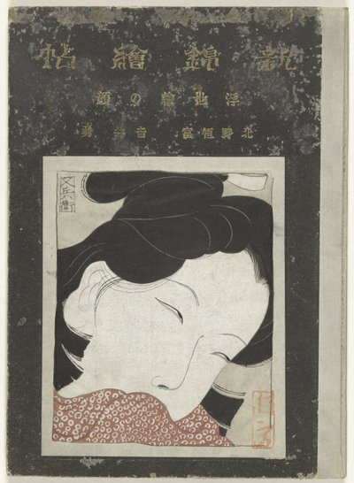 浮世绘中的面孔
浮世绘的标题 作者 北野常臣