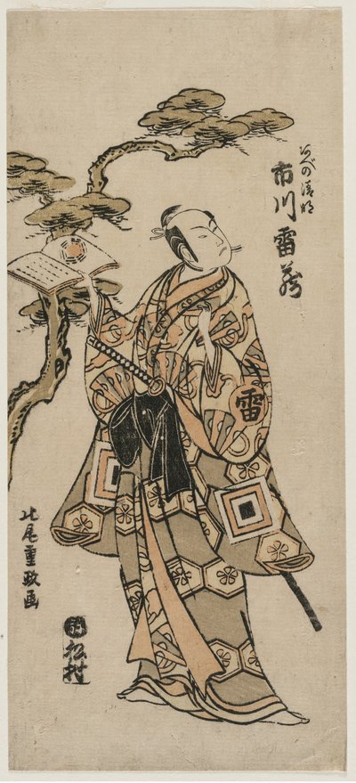 市川雷藏 饰 阿部清明 作者 北尾重正