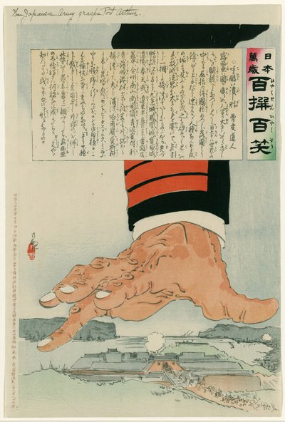 1904-1905 年日俄战争：1904 年 7 月 25 日，一只巨大的日本手粉碎了亚瑟港（旅顺）。1905 年 1 月 2 日，俄国最终在亚瑟港投降。小林清次香（1847-1915 年），日本艺术家。 作者 小林清史