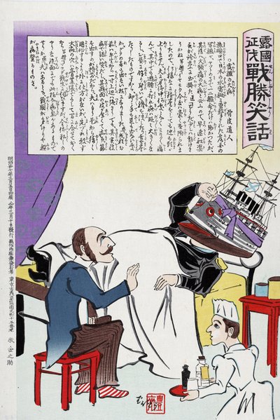 1904-1905 年日俄战争：俄罗斯医生和护士以战舰的造型为头部疼痛的人看病。1904 年 2 月，日本海军在亚瑟港袭击俄罗斯海军。小林清亲（1847-1915 年），日本艺术家。 作者 小林清史