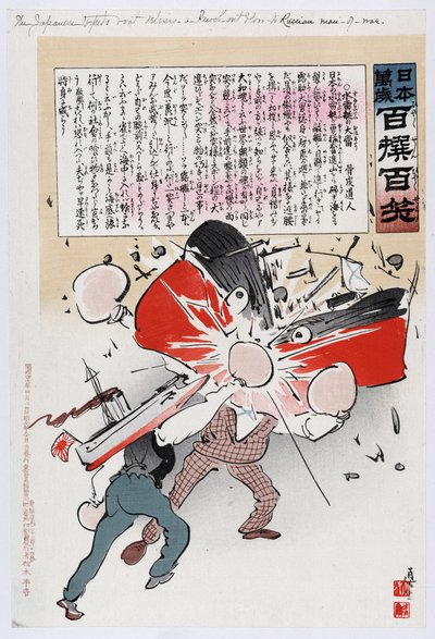 1904-1905 年日俄战争：当日本鱼雷炸毁一艘俄罗斯战舰时，两名男子（俄罗斯和日本）戴着拳击手套进行战斗。 小林清亲（1847-1915）日本艺术家。 作者 小林清史