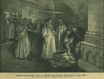 沙皇费奥多三世（Tsar Fyodor III）烧了1682年的俄罗斯贵族书籍，1897年 作者 克拉维迪·瓦西里耶维奇·列别杰夫（Klavdiy Vasilievich Lebedev）