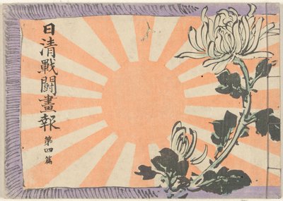 中日战争画报-第 4 卷
Nisshin sento gaho dai yonpen（标题见实物） 作者 久保田金森