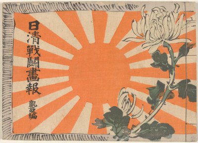 甲午战争图鉴-凯旋卷
Nisshin sento gaho dai gaisenhen（标题见实物） 作者 久保田金森