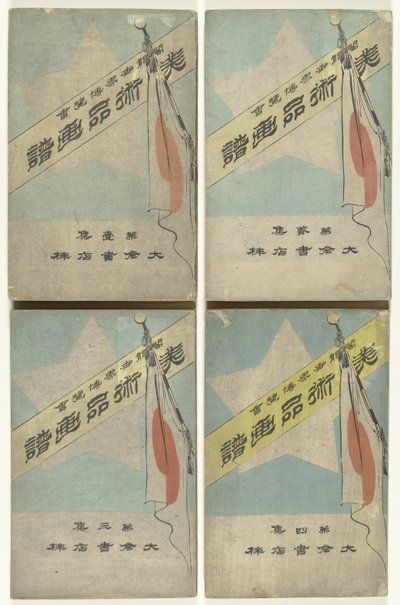 艺术品印刷画册
飞越太平洋"（物品上的标题）
哥伦布世界博览会（物品上的标题） 作者 大仓康五郎
