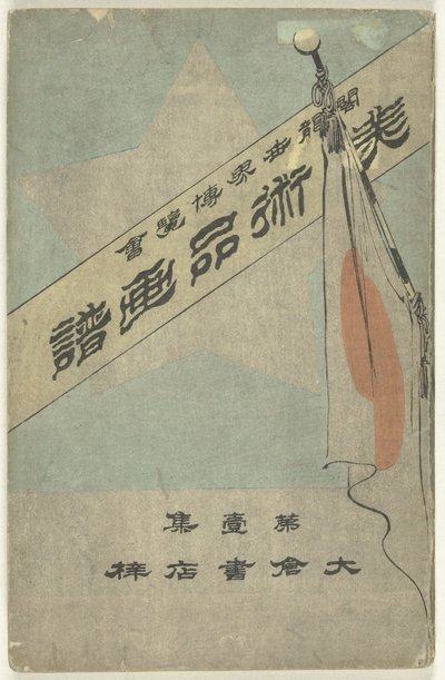 文物画册 - 第一部分
毗珠新伽倻琴--大音希声（文物上的标题）
哥伦布世界博览会（物品上的标题） 作者 大仓康五郎